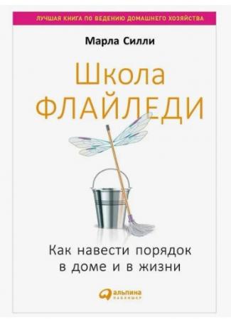 Силли М. "Школа Флайледи: Как навести порядок в доме и в жизни"